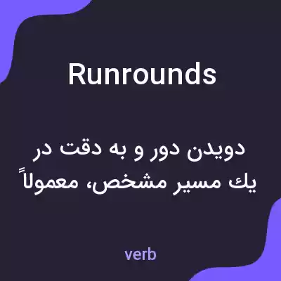 معنی runrounds به فارسی معنی runrounds به فارسی