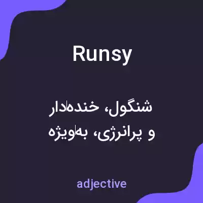 معنی runsy به فارسی معنی runsy به فارسی