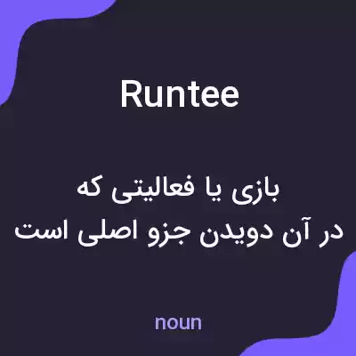 معنی runtee به فارسی معنی runtee به فارسی