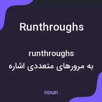 معنی runthroughs به فارسی معنی runthroughs به فارسی