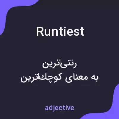 معنی runtiest به فارسی معنی runtiest به فارسی
