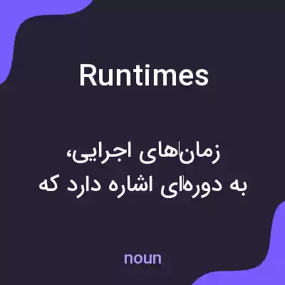 معنی runtimes به فارسی معنی runtimes به فارسی