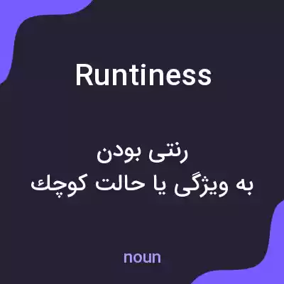 معنی runtiness به فارسی معنی runtiness به فارسی