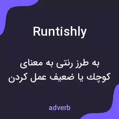 معنی runtishly به فارسی معنی runtishly به فارسی