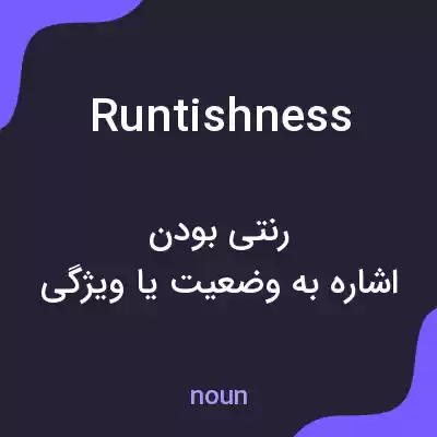 معنی runtishness به فارسی معنی runtishness به فارسی