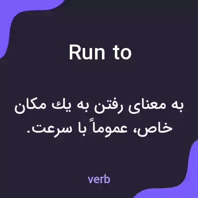 معنی run to به فارسی معنی run to به فارسی