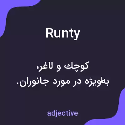 معنی runty به فارسی معنی runty به فارسی