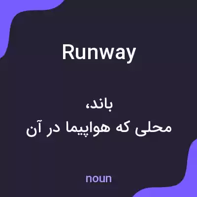 معنی runway به فارسی معنی runway به فارسی