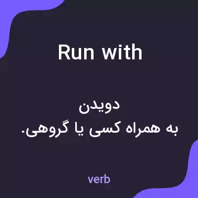 معنی run with به فارسی معنی run with به فارسی