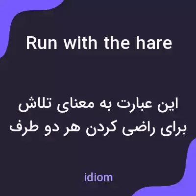 معنی run with the hare and hunt with the hounds به فارسی معنی run with the hare and hunt with the hounds به فارسی