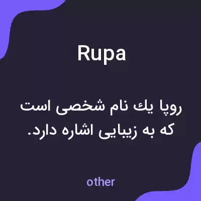 معنی rupa به فارسی معنی rupa به فارسی