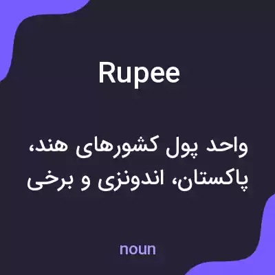 معنی rupee به فارسی معنی rupee به فارسی
