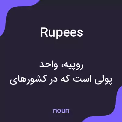 معنی rupees به فارسی معنی rupees به فارسی