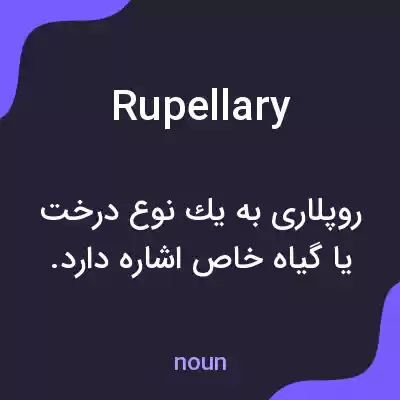 معنی rupellary به فارسی معنی rupellary به فارسی