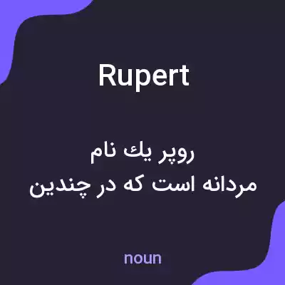 معنی rupert به فارسی معنی rupert به فارسی