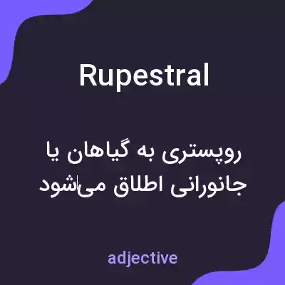 معنی rupestral به فارسی