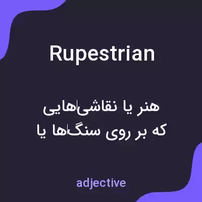 معنی rupestrian به فارسی معنی rupestrian به فارسی