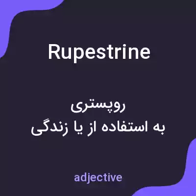 معنی rupestrine به فارسی معنی rupestrine به فارسی
