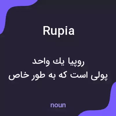 معنی rupia به فارسی معنی rupia به فارسی