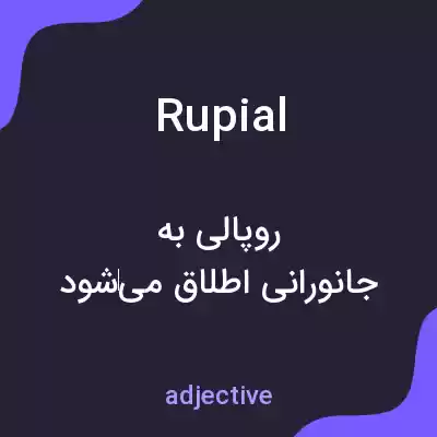 معنی rupial به فارسی معنی rupial به فارسی