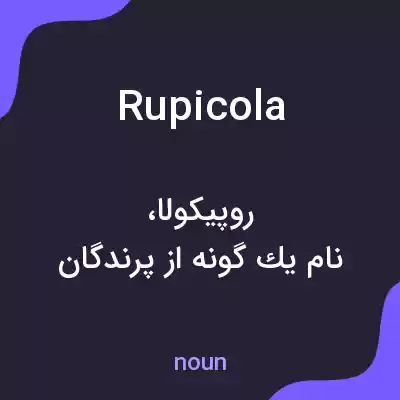معنی rupicola به فارسی معنی rupicola به فارسی
