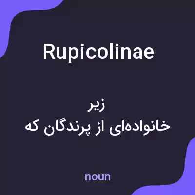 معنی rupicolinae به فارسی معنی rupicolinae به فارسی