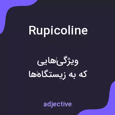 معنی rupicoline به فارسی