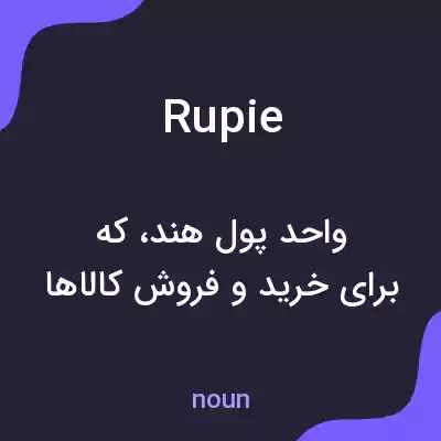 معنی rupie به فارسی معنی rupie به فارسی