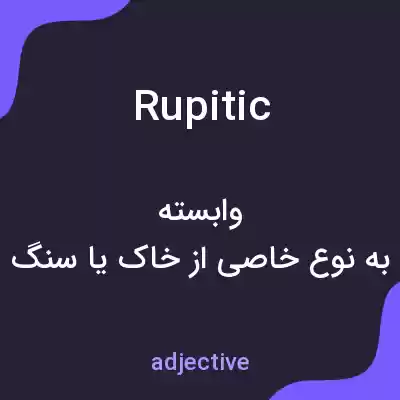 معنی rupitic به فارسی معنی rupitic به فارسی