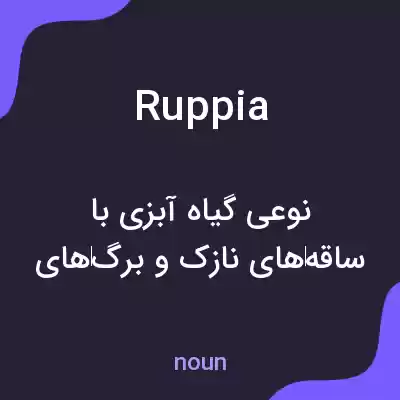 معنی ruppia به فارسی معنی ruppia به فارسی