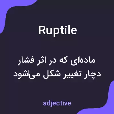 معنی ruptile به فارسی معنی ruptile به فارسی