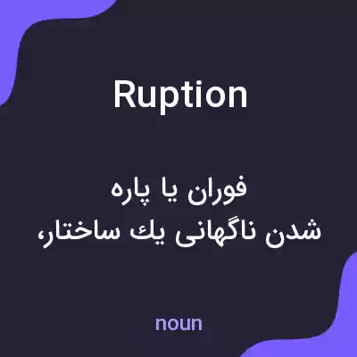 معنی ruption به فارسی معنی ruption به فارسی