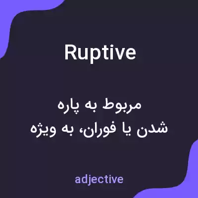 معنی ruptive به فارسی معنی ruptive به فارسی