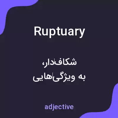 معنی ruptuary به فارسی معنی ruptuary به فارسی