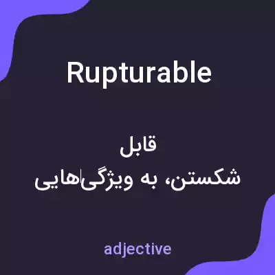 معنی rupturable به فارسی معنی rupturable به فارسی