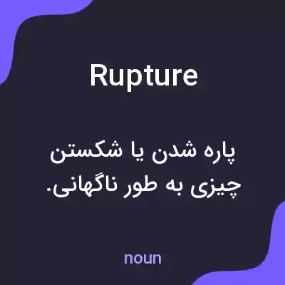معنی rupture به فارسی معنی rupture به فارسی