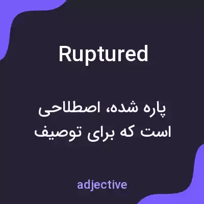 معنی ruptured به فارسی معنی ruptured به فارسی