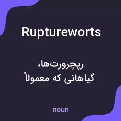 معنی ruptureworts به فارسی معنی ruptureworts به فارسی