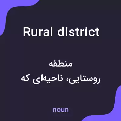 معنی rural district به فارسی