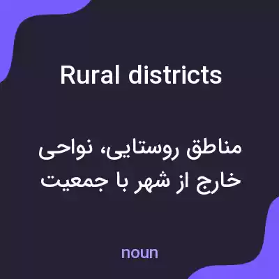 معنی rural districts به فارسی