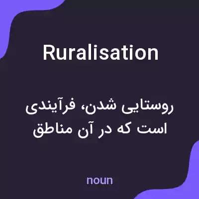 معنی ruralisation به فارسی معنی ruralisation به فارسی