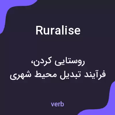 معنی ruralise به فارسی معنی ruralise به فارسی