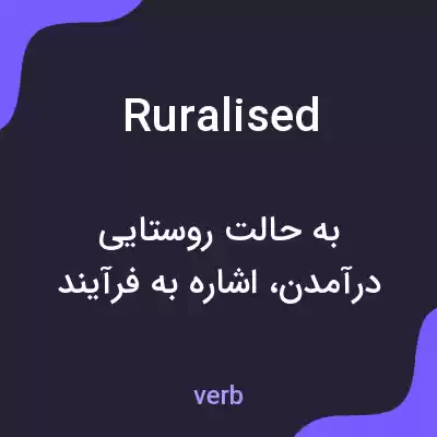 معنی ruralised به فارسی معنی ruralised به فارسی