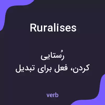 معنی ruralises به فارسی معنی ruralises به فارسی