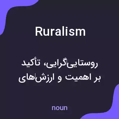 معنی ruralism به فارسی