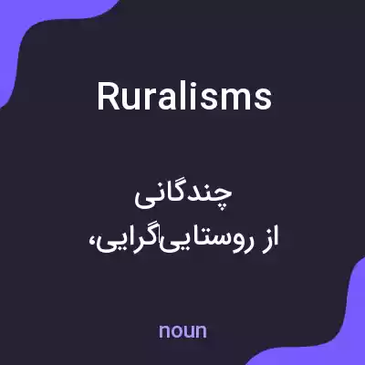 معنی ruralisms به فارسی معنی ruralisms به فارسی