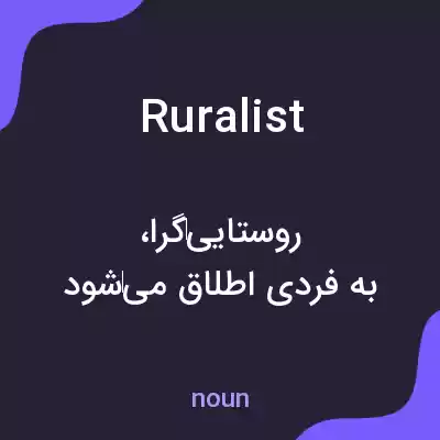 معنی ruralist به فارسی معنی ruralist به فارسی