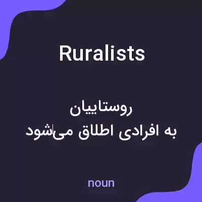 معنی ruralists به فارسی معنی ruralists به فارسی