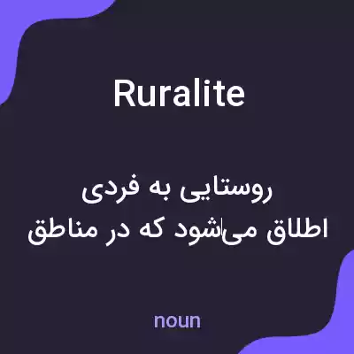 معنی ruralite به فارسی معنی ruralite به فارسی