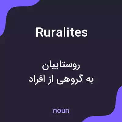 معنی ruralites به فارسی معنی ruralites به فارسی
